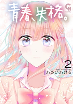 青春、失格。