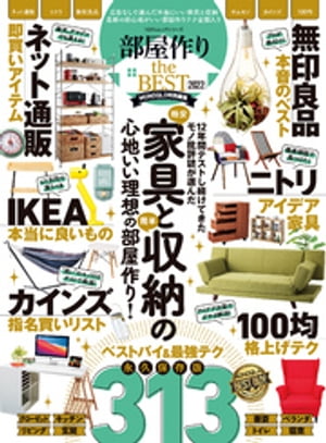 100％ムックシリーズ 部屋作り the BEST 2022【電子書籍】[ 晋遊舎 ]