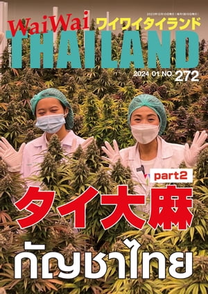 WaiWaiTHAILAND [ワイワイタイランド] 2023年12月号　No.272[日本語タイ語情報誌]