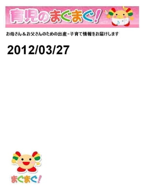 育児のまぐまぐ！ 2012/03/27号