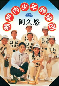 瀬戸内少年野球団　【電子書籍】[ 阿久　悠 ]