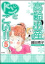 高齢出産ドンとこい （5）【電子書籍】 藤田素子