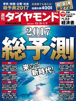 週刊ダイヤモンド 16年12月31日・17年1月7日合併号【電子書籍】[ ダイヤモンド社 ]