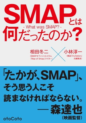 SMAPとは何だったのか【電子書籍】[ 相田冬二 ]