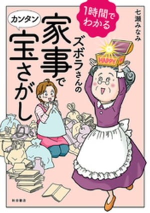 1時間でわかる ズボラさんの家事でカンタン宝さがし