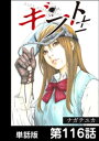 ギフト±【単話版】 第116話【電子書籍】
