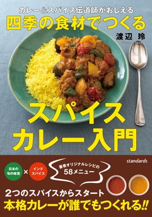 カレー＆スパイス伝道師がおしえる！四季の食材でつくるスパイスカレー