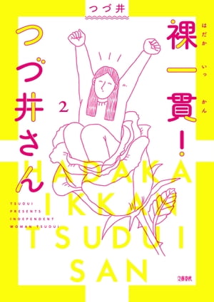 裸一貫！　つづ井さん2【電子書籍】[ つづ井 ]