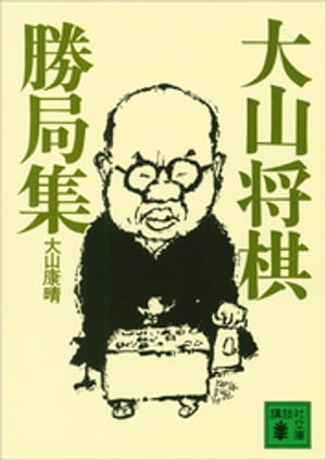 大山康晴