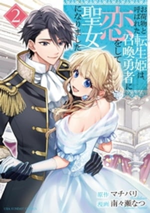 お荷物と呼ばれた転生姫は、召喚勇者に恋をして聖女になりました
