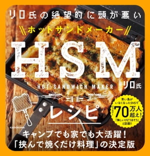 リロ氏の絶望的に頭が悪いHSMレシピ【電子書籍】[ リロ氏 ]