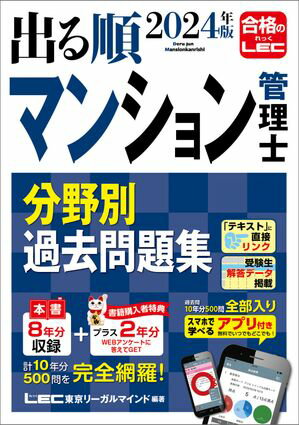 2024年版 出る順マンション管理士 分野別過去問題集