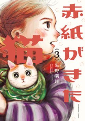 赤紙がきた猫　3巻【電子書籍】[ 矢野満月 ]のサムネイル