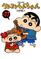 クレヨンしんちゃん 21巻