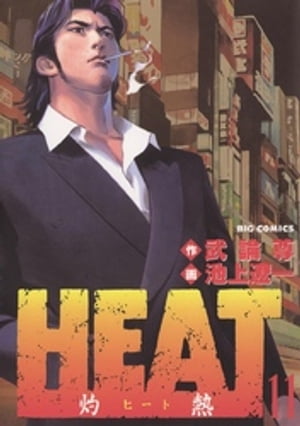 HEATー灼熱ー（１１）