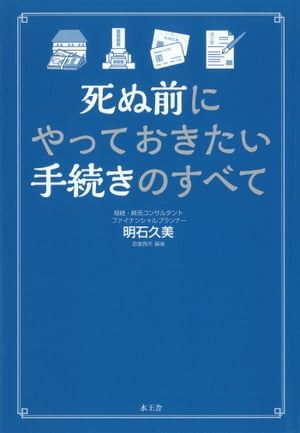 死ぬ前にやっておきたい手続きのすべて