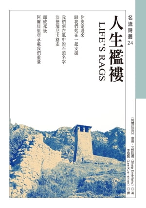 人生襤褸 LIFE’S RAGS【電子書籍】[ ?阿爾巴尼亞?塞普?艾默拉甫（Shaip Em?rllahu） ]