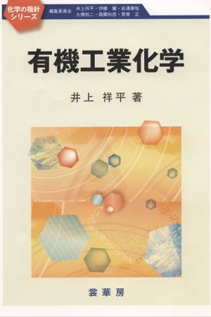 有機工業化学【電子書籍】[ 井上 祥平 ]