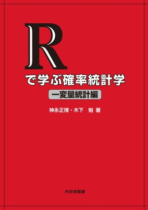 Rで学ぶ確率統計学 一変量統計編