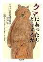 クマにあったらどうするか ──アイヌ民族最後の狩人 姉崎等【電子書籍】 姉崎等