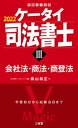 ケータイ司法書士3 2022 会社法・商法・商登法【電子書籍】[ 森山和正 ]