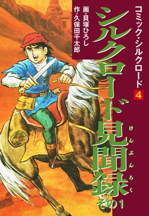 コミック・シルクロード　4　シルクロード見聞録　その1