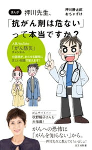 まんが　押川先生、「抗がん剤は危ない」って本当ですか？【電子書籍】[ 押川勝太郎 ]