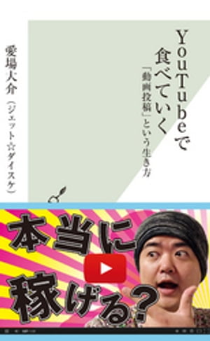 ＹｏｕＴｕｂｅで食べていく〜「動画投稿」という生き方〜