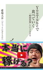 YouTubeで食べていく～「動画投稿」という生き方～【電子書籍】[ 愛場大介（ジェット☆ダイスケ） ]