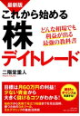 最新版 これから始める株デイトレード【電子書籍】 二階堂重人