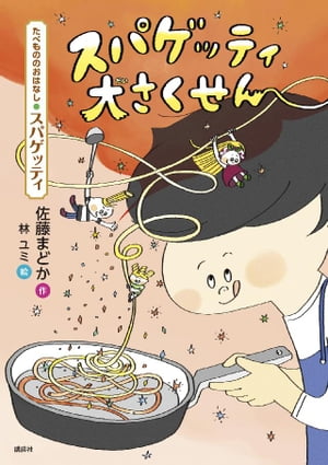 たべもののおはなし　スパゲッティ　スパゲッティ大さくせん