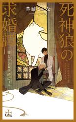死神狼の求婚譚 愛しすぎる新婚の日々【特別版】(イラスト付き)
