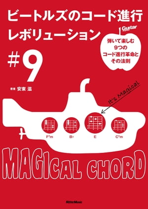 ビートルズのコード進行レボリューション＃9〜弾いて楽しむ9つのコード進行革命とその法則
