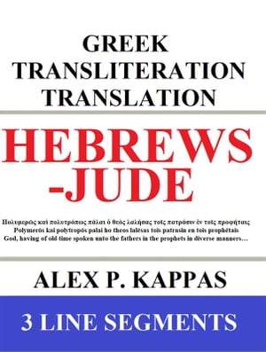 Hebrews-Jude: Greek Transliteration Translation Hebrews, James, 1, 2 Peter, 1, 2, 3 John, and Jude with Greek, English Transliteration and English Translation in 3 Line Segments