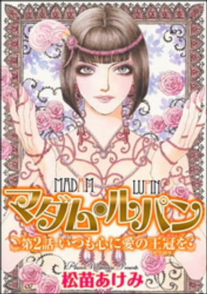 マダム・ルパン（分冊版） 【第2話】 いつも心に愛の王冠を