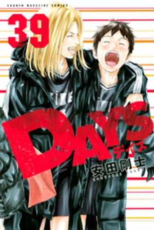 DAYS（39）【電子書籍】 安田剛士