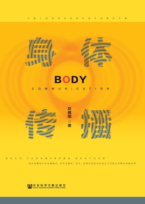 身体?播【電子書籍】[ ?建国 ]