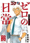 名探偵コナン ゼロの日常（6）【電子書籍】[ 新井隆広 ]