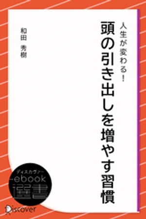 人生が変わる！ 頭の引き出しを増やす習慣