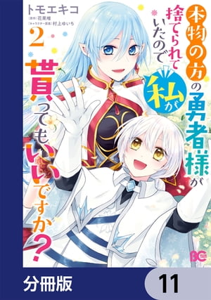 本物の方の勇者様が捨てられていたので私が貰ってもいいですか？【分冊版】　11