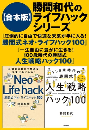 【合本版】勝間和代のライフハックシリーズ『圧倒的に自由で快適な未来が手に入る！　勝間式ネオ・ライフハック１００』『一生自由に豊かに生きる！　100歳時代の勝間式人生戦略ハック100』