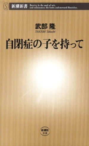 自閉症の子を持って（新潮新書）