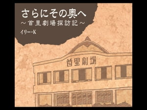 さらにその奥へ〜首里劇場探訪記〜