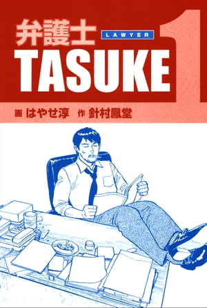 弁護士ＴＡＳＵＫＥ 1巻