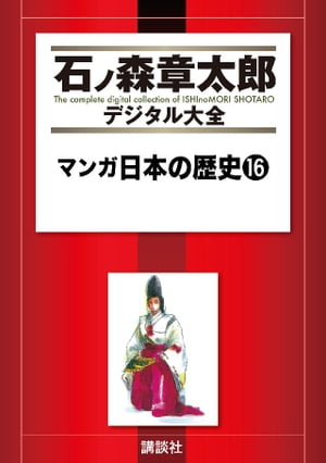 マンガ日本の歴史（１６）