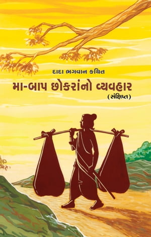 મા-બાપ છોકરાનો વ્યવહાર (સંક્ષિપ્ત)