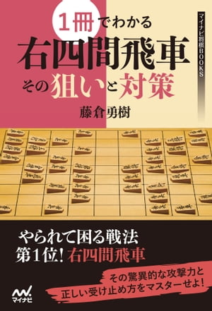 1冊でわかる右四間飛車 その狙いと対策【電子書籍】[ 藤倉 勇樹 ]