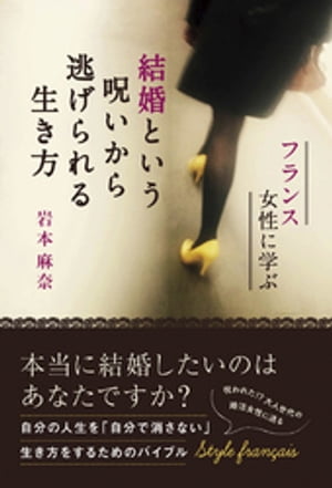 結婚という呪いから逃げられる生き方 - フランス女性に学ぶ -【電子書籍】[ 岩本麻奈 ]