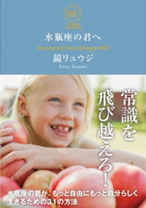 水瓶座の君へ【電子書籍】[ 鏡リュウジ ]