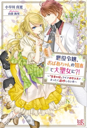 ＜p＞学園の卒業式で王子に婚約破棄された瞬間、公爵令嬢グレイスは気づいてしまった。自分が乙女ゲームの世界に悪役令嬢として転生してしまっていることに。すでに最終局面を迎えた今、打てる手段は逃げの一手のみ！　颯爽と会場から去り、今後の作戦を練ることにしたのだけれど……。医師の青年キースと出逢ったことですべては一変し!?　私の想いが相手にされない理由が、ぼろぼろの診療所のせいなら、祖母直伝の「おばあちゃんの知恵」で立て直してみせます！　一目ぼれした医者のために奮闘する令嬢の転生お仕事ラブファンタジー。書き下ろし番外編つきで書籍化！　※電子版はショートストーリー付。＜/p＞画面が切り替わりますので、しばらくお待ち下さい。 ※ご購入は、楽天kobo商品ページからお願いします。※切り替わらない場合は、こちら をクリックして下さい。 ※このページからは注文できません。